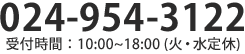 お電話 024-954-3122 受付時間 10:00~16:00（土日祝除く）