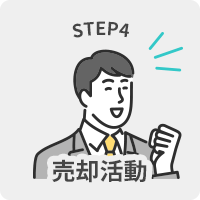 売却活動