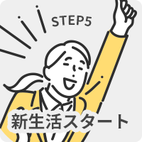 新生活スタート