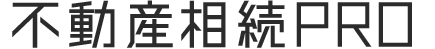 不動産相続PRO